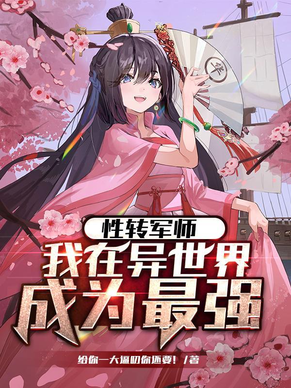 性转军师我在异世界成为最强笔趣阁