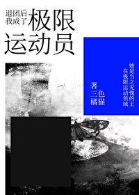 退团后我成了极限运动员 类似 推荐