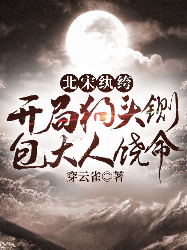 包大人饶命 曹斌短视频