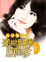 天才宝贝迷糊萌妈腹黑爹地免费阅读