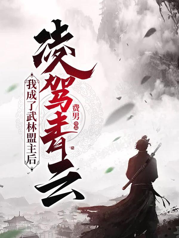 我是武林盟主的女儿