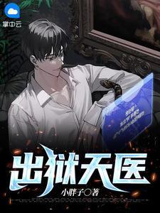 出狱天医杨洛最新章节更新
