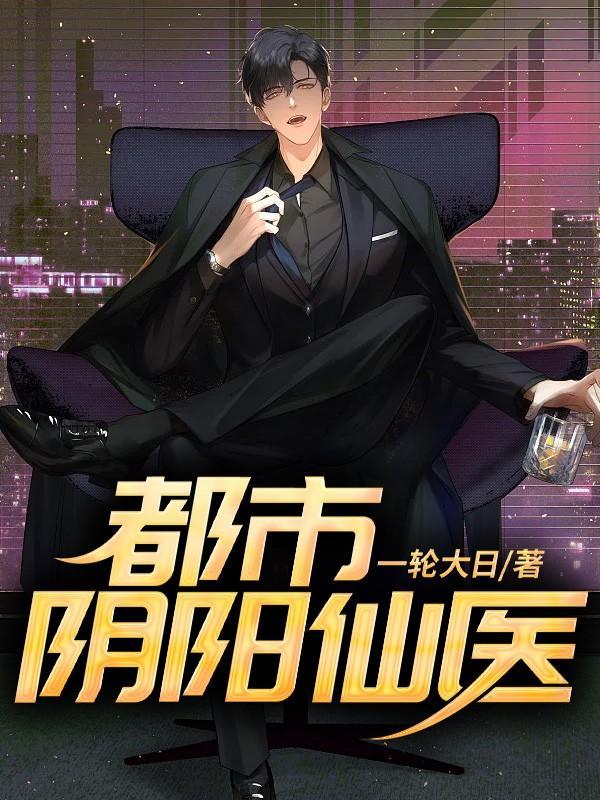 都市阴阳仙医 动态漫画 第1季 动漫
