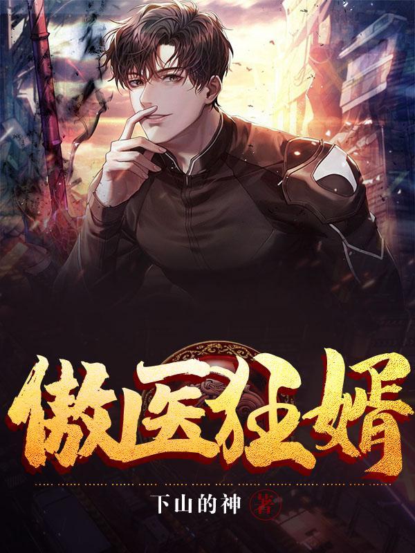 傲婿战神