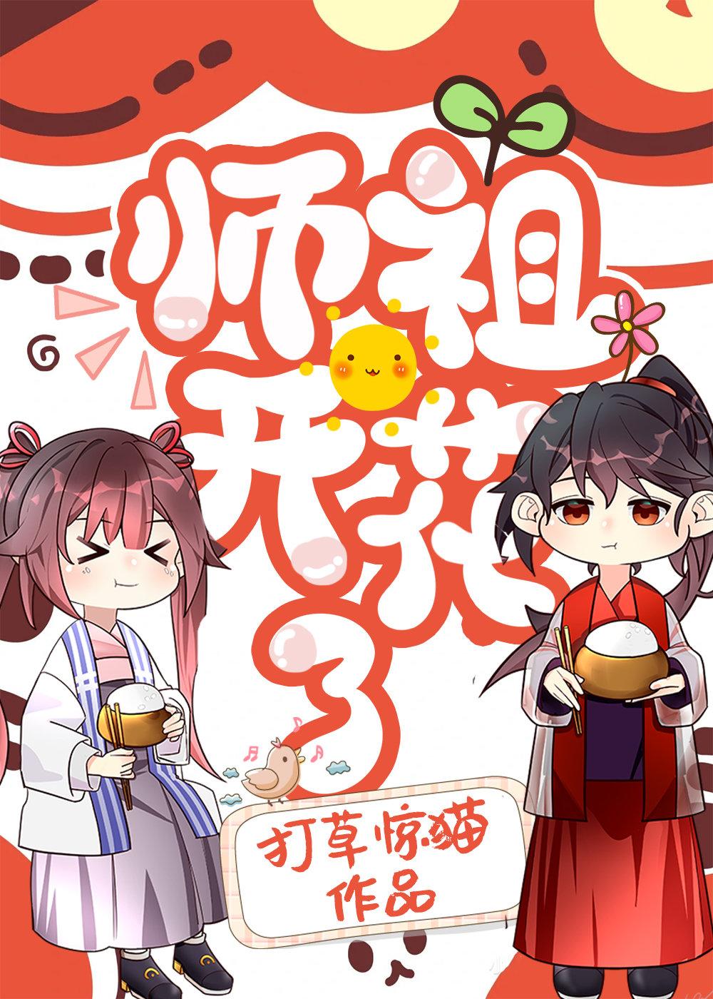 师祖你怎么又开花了的名