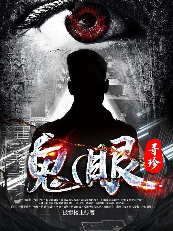 鬼眼寻珍全文TXT