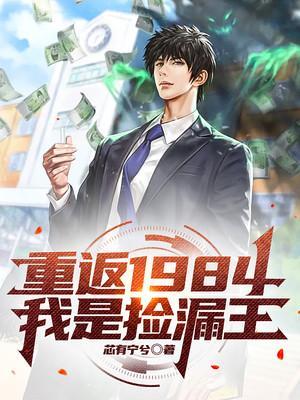 我是捡漏王全文免费阅读