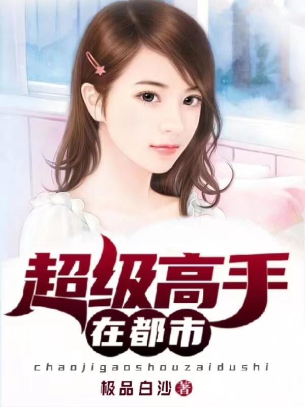 超级高手在都市叶辰肖雯玥
