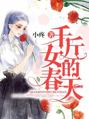 千金女贱