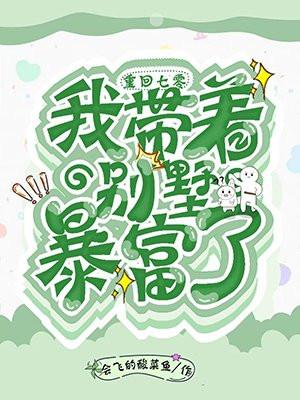 重生七零我带着别墅暴富了 百度