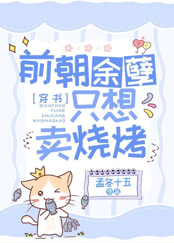 前朝余孽只想卖烧烤by孟冬十五