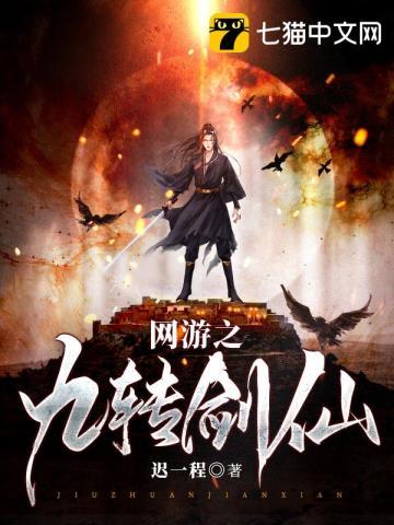 网游之九转剑仙沙雕动漫