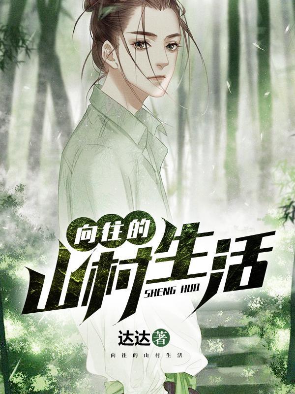 向往的山村生活免费阅读