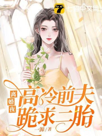 离婚后豪门前夫跪地求我复婚