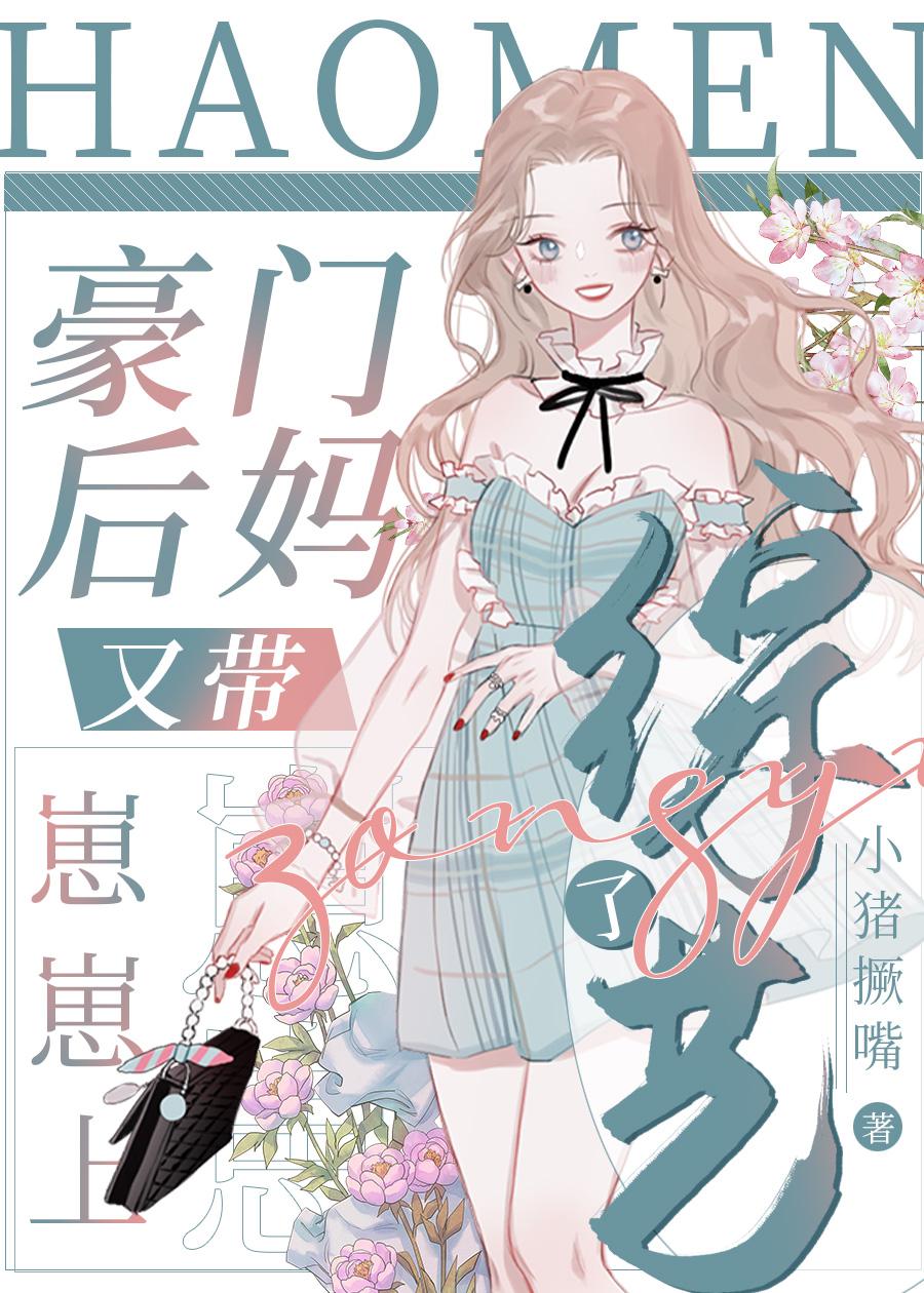 豪门后妈又带崽崽上综艺了楚榕免费阅读