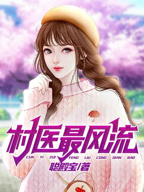 村医风流韵事