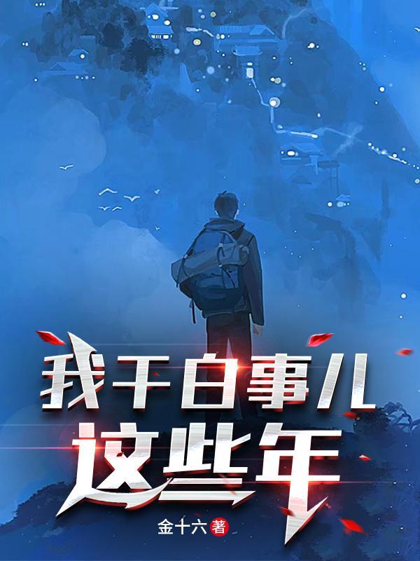 我干白事儿这些年作者简历