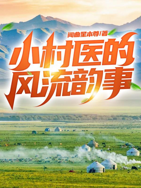 小村医的风流韵事免费