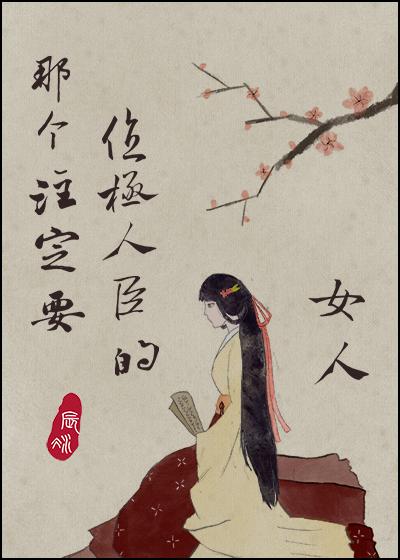 那个注定要位极人臣的女人 在线阅读