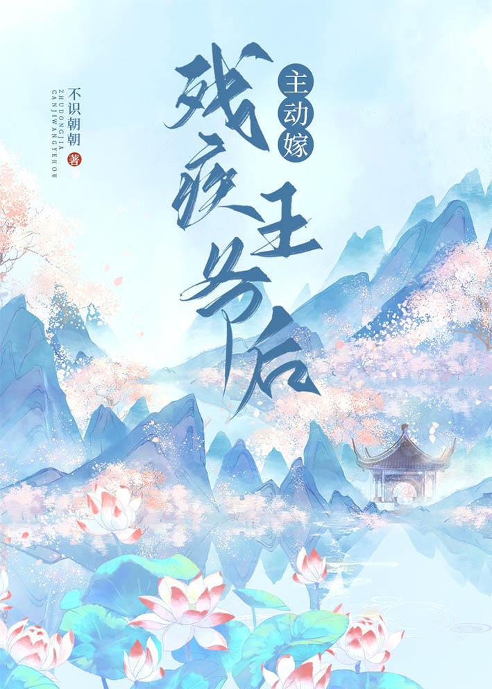 主动嫁残疾王爷后txt百度