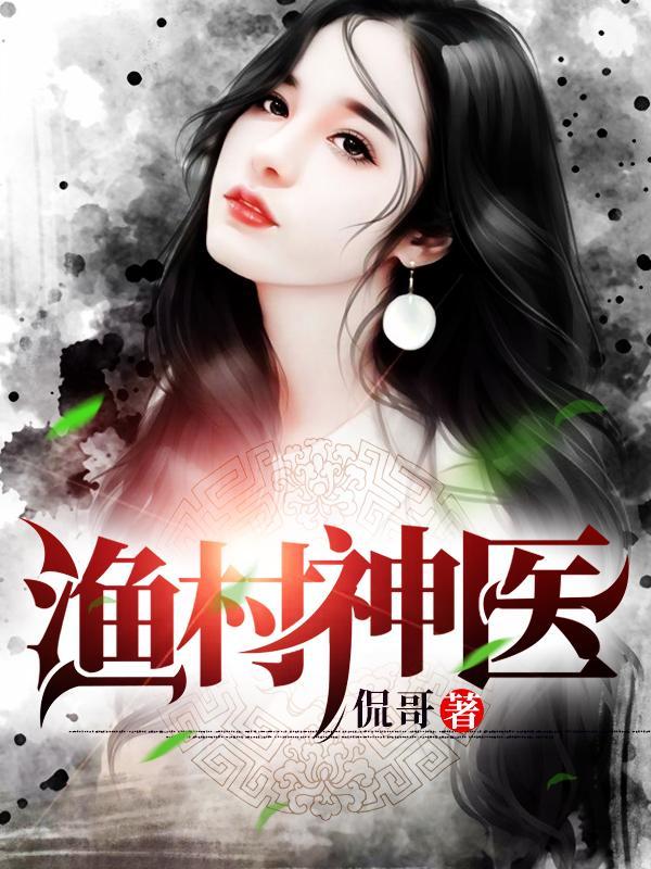 渔村神医丁梅黄小娄大结局
