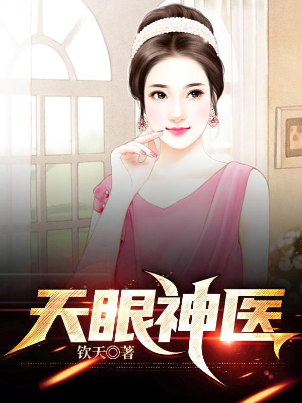 天眼神医 笙箫