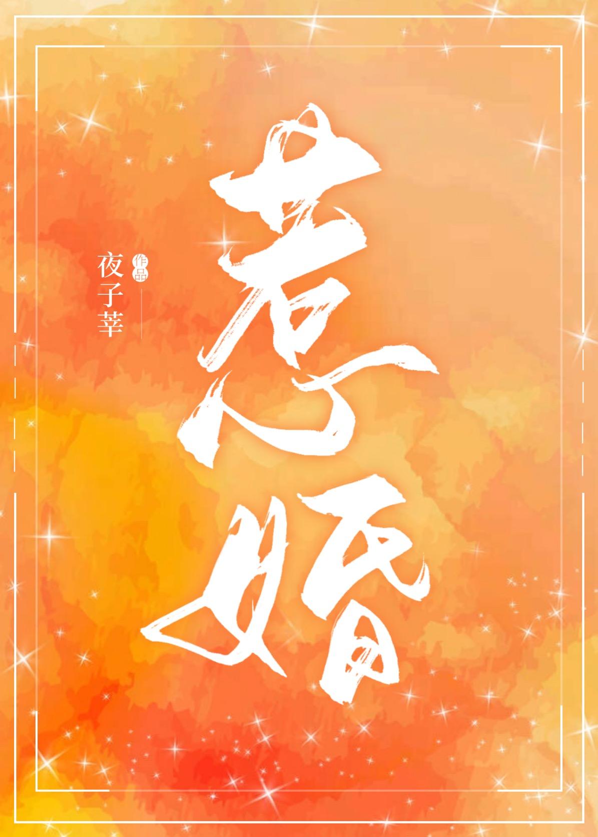 惹婚by夜子莘笔趣阁