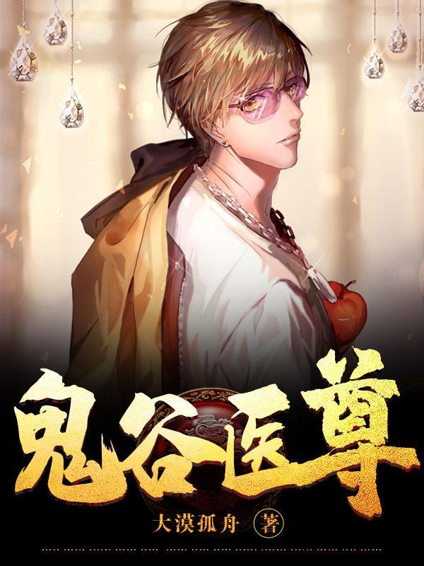 鬼谷医道全文免费