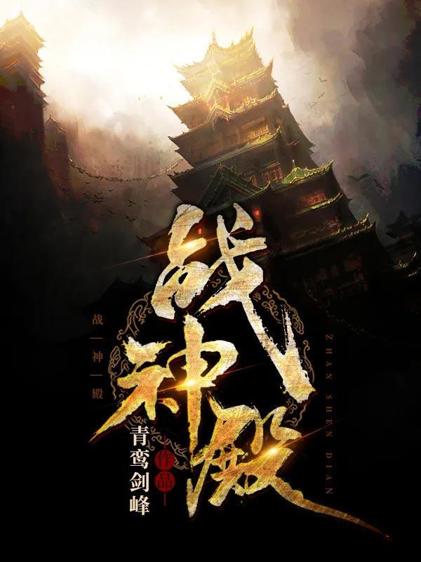 战神殿明天没饭吃