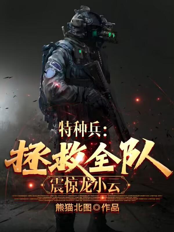 特种兵龙小云是女主的