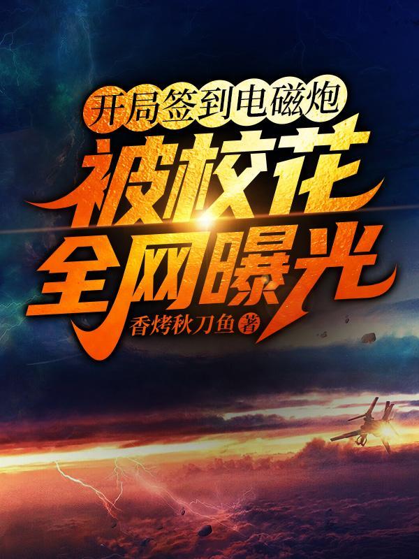 开局签到电磁炮被校花全网曝光完整版本免费阅读