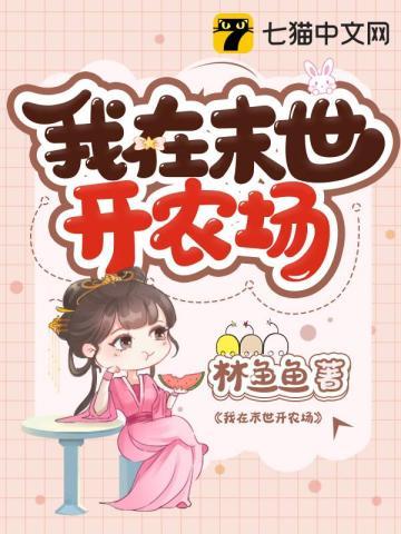 我在末世搞农业