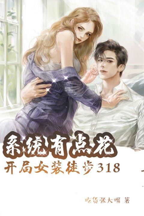 开局获得女装系统