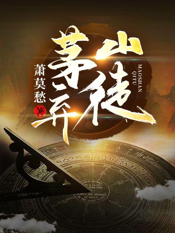 茅山弃婴阵是什么