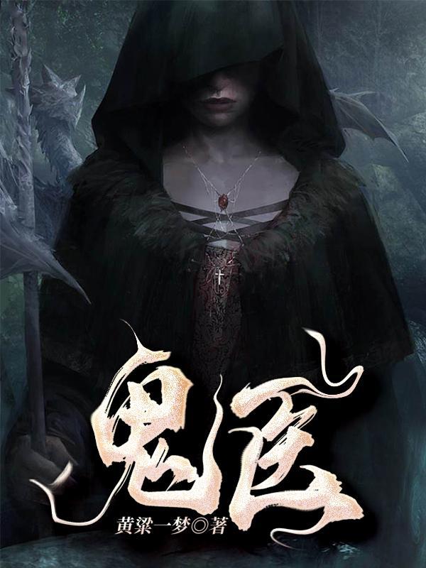 鬼医煞gl 简介