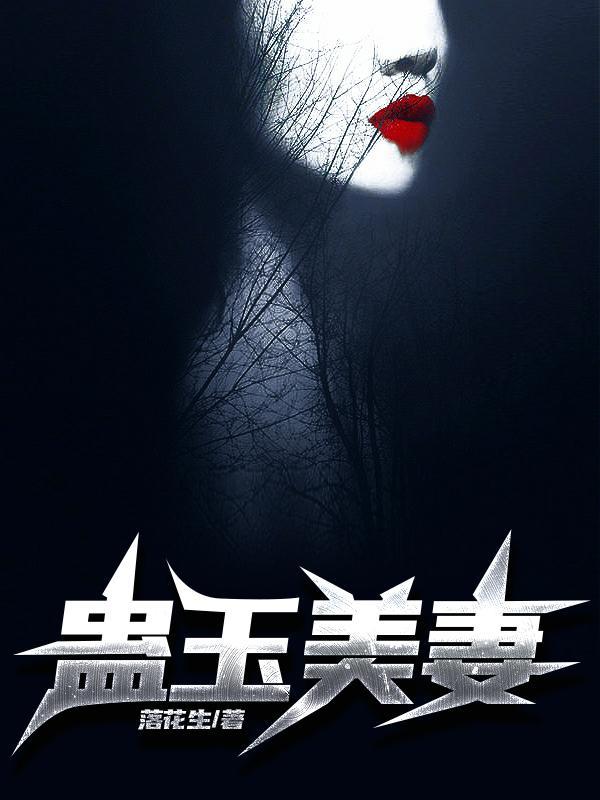 蛊玉美妻 落花生