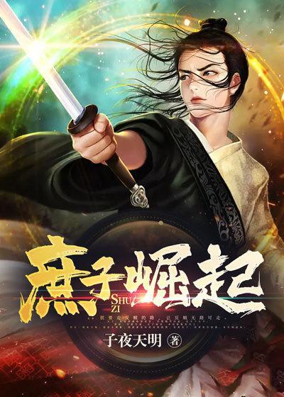 庶子崛起撼乾坤短剧