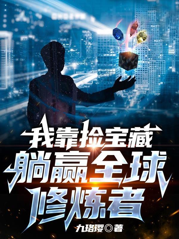 我靠捡垃圾养幼儿园全文阅读