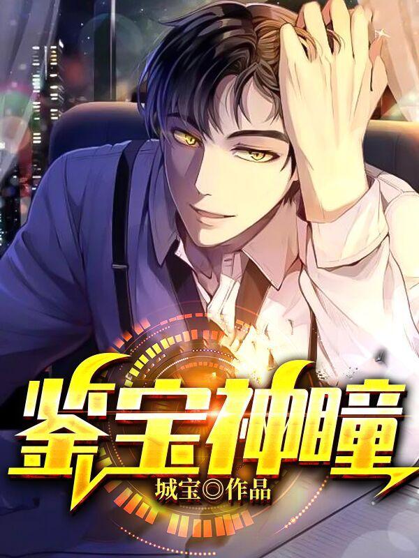 鉴宝神瞳林凡免费观看