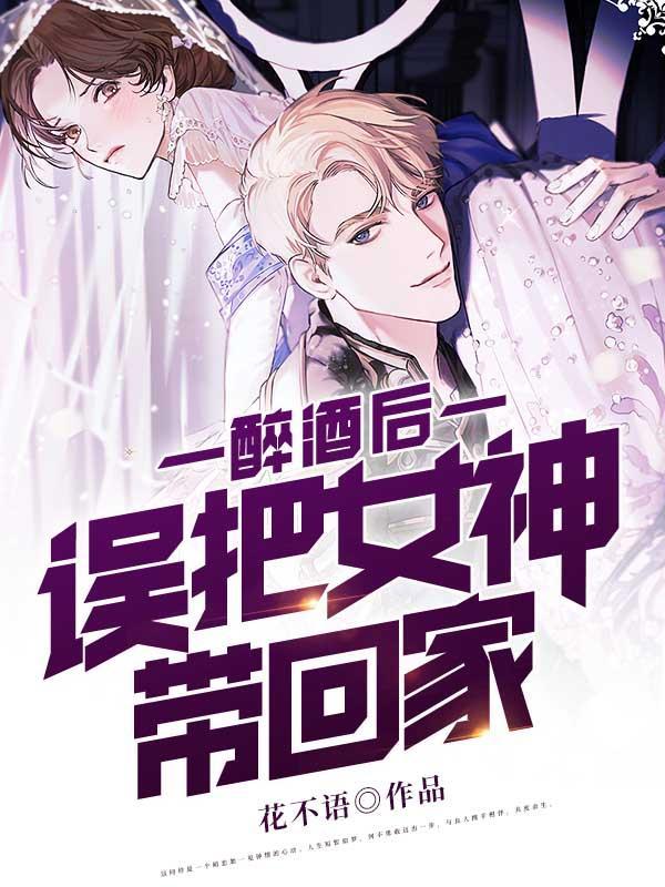 喝醉了被带回家