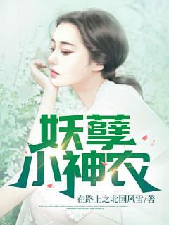 妖孽小神农零点看书