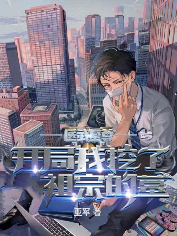 开局挖了至尊骨
