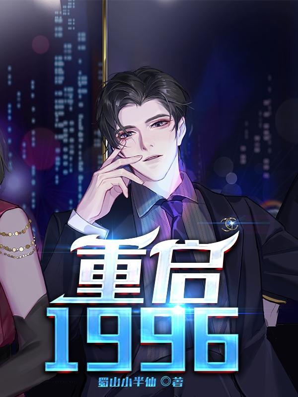 重启1998