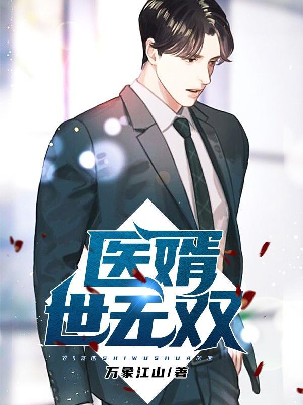 医婿无双全集免费