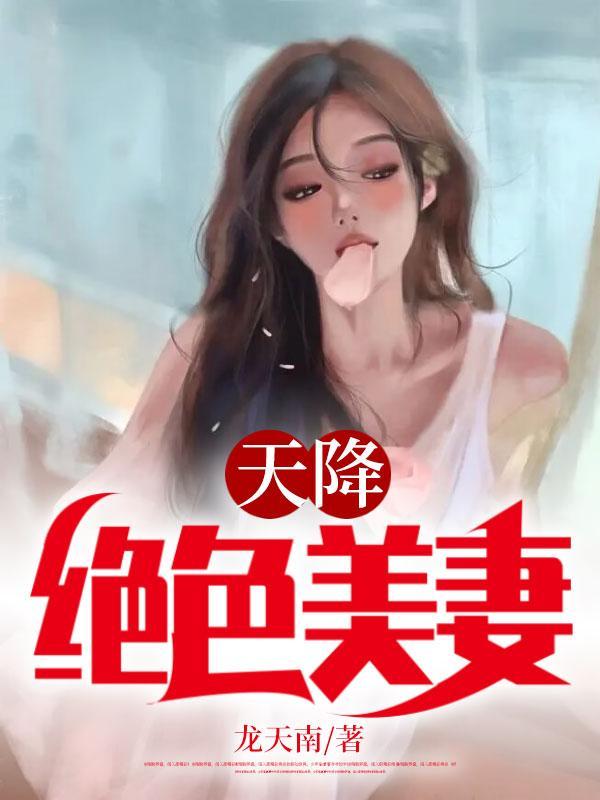 天降绝色美妻TXT