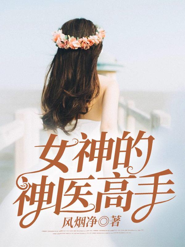 女神的神医管家