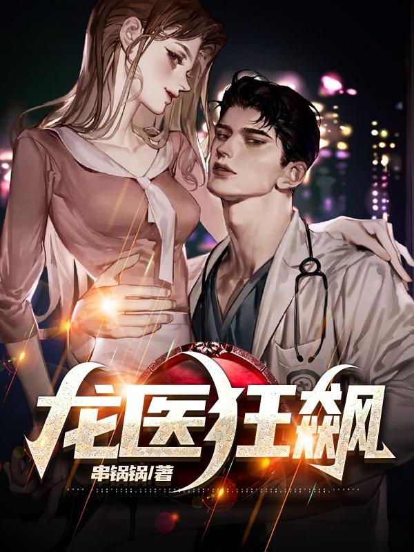 龙医狂飙txt书包网