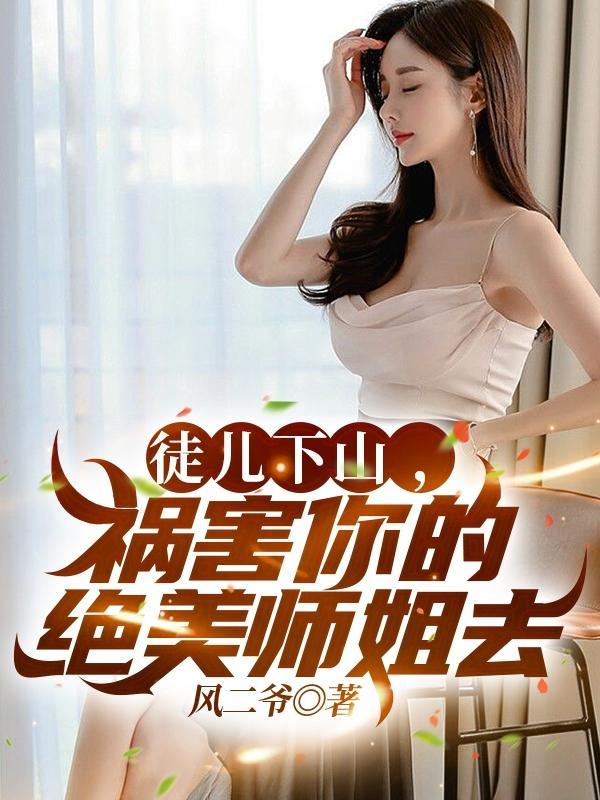 徒儿为师不下山全文免费
