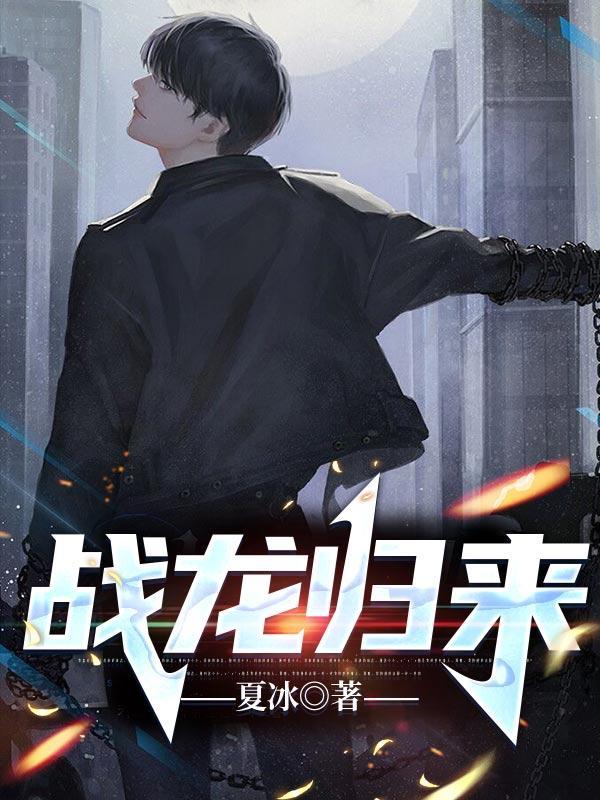战龙归来林北笔趣阁