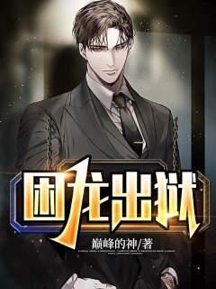 困龙出狱短剧完整版